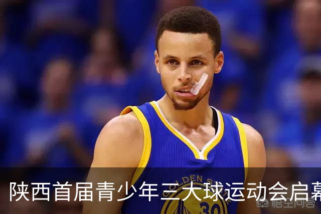 陕西首届青少年三大球运动会启幕 夯实球类青训发展根基
